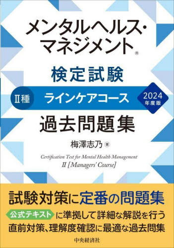 メンタルヘルス・マネジメント検定試験 2種ラインケアコース過去問題集[本/雑誌] 2024年度版 / 梅澤志乃/著