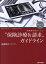 保険審査委員による “保険診療&請求”ガイドラインの画像