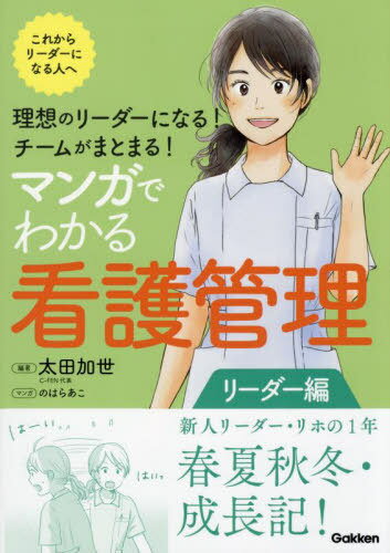 マンガでわかる看護管理 リーダー編[本/雑誌] / 太田加世/編著