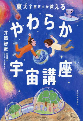 東大宇宙博士が教えるやわらか宇宙講座[本/雑誌] / 井筒智彦/著