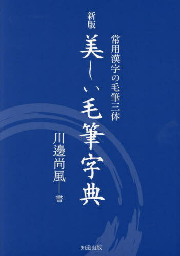 美しい毛筆字典 常用漢字の毛筆三体[本/雑誌] / 川邊尚風/書