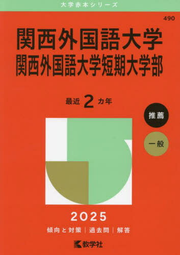 楽天市場】関西外国語大学 赤本の通販