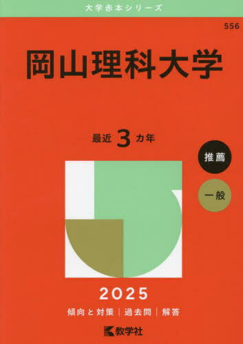 岡山理科大学 2025年版[本/雑誌] (大学赤本シリーズ) / 教学社編集部