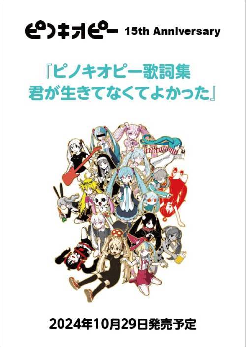 ピノキオピー 歌詞集 君が生きてなくてよかった[本/雑誌] / ピノキオピー/著