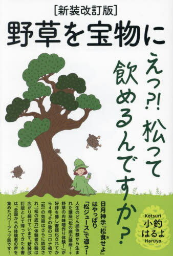 野草を宝物に えっ?!松って飲めるんですか?[本/雑誌] / 小釣はるよ/著