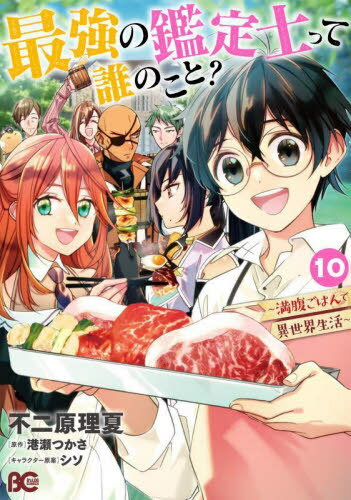 最強の鑑定士って誰のこと? 満腹ごはんで異世界生活 10[本/雑誌] (ビーズログコミックス) / 不二原理夏..