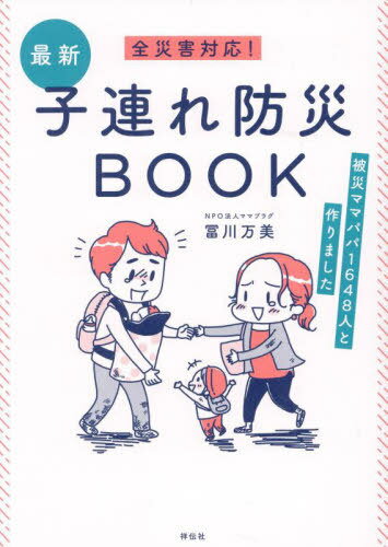 全災害対応!最新子連れ防災BOOK 被災ママパパ1648人と作りました[本/雑誌] / 冨川万美/著