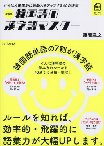 韓国語の漢字語マスター いちばん効率的に語彙力をアップする40の近道[本/雑誌] / 兼若逸之/著