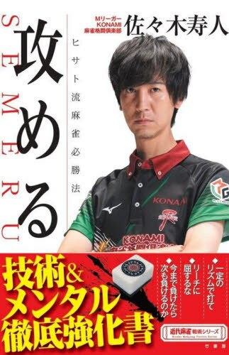 攻める ヒサト流麻雀必勝法[本/雑誌] (近代麻雀戦術シリーズ) / 佐々木寿人/著