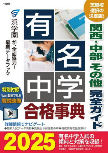 有名中学合格事典 関西・中部その他完全ガイド 2025[本/雑誌] / 小学館のサムネイル
