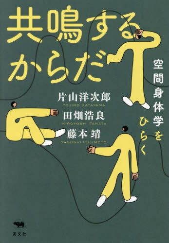 共鳴するからだ 空間身体学をひらく[本/雑誌] / 片山洋次郎/著 田畑浩良/著 藤本靖/著(3)