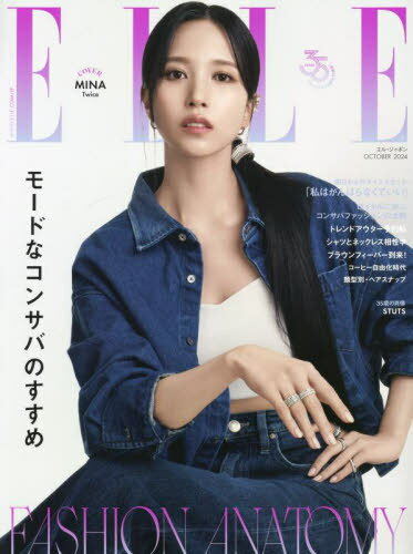 ELLE JAPON (エルジャポン)[本/雑誌] 2024年10月号 【表紙】 MINA (TWICE) / ハースト婦人画報社のサムネイル