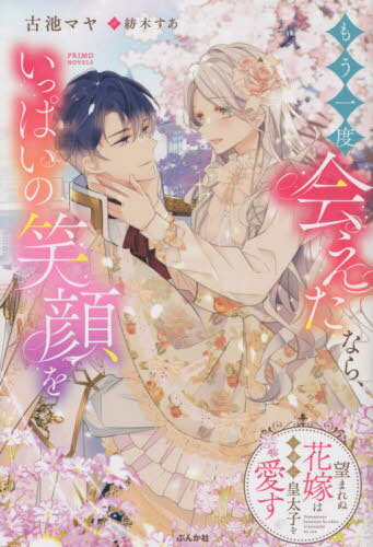 もう一度会えたなら、いっぱいの笑顔を 望まれぬ花嫁は一途に皇太子を愛す[本/雑誌] (PRIMO) / 古池マ..