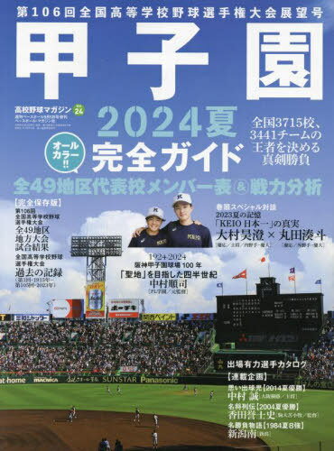 高校野球マガジンvol.24 2024甲子園展望号[本/雑誌] 2024年9月号 (雑誌) / ベースボール・マガジン社のサムネイル