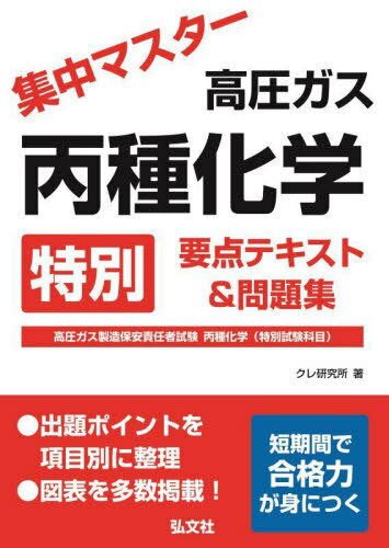 集中マスター高圧ガス丙種化学特別要点テキスト&問題集 高圧ガス製造保安責任者試験丙種化学(特別試験科目)[本/雑誌] (国家・資格シリーズ) / クレ研究所/著