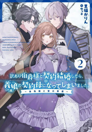 訳あり伯爵様と契約結婚したら、義娘〈六歳〉の契約母になってしまいました。 2[本/雑誌] (SQEX ...
