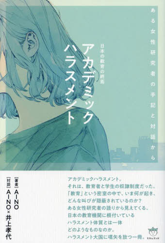 アカデミックハラスメント 日本の教育の終焉 ある女性研究者の手記と対話から[本/雑誌] / AINO/著 AINO/対談 井上孝代/対談
