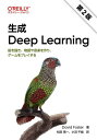 生成Deep Learning 絵を描き、物語や音楽を作り、ゲームをプレイする / 原タイトル:Generative Deep Learning 原著第2版の翻...