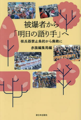 被爆者から「明日の語り手」へ 核兵器禁止条約から廃絶に[本/雑誌] / 赤旗編集局/編