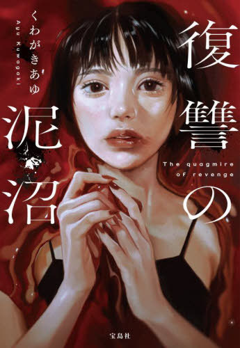 復讐の泥沼[本/雑誌] (宝島社文庫 Cくー13-2 このミス大賞) / くわがきあゆ/著