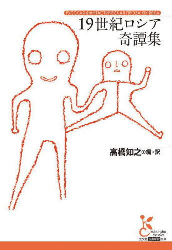 19世紀ロシア奇譚集 / 原タイトル:Артемий Семенович Бервенковский 原タイトル:Перстеньほか[本/雑誌]..