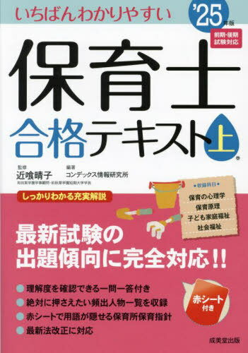 いちばんわかりやすい保育士合格テキスト[本/雑誌] 2025年版 上巻 / 近喰晴子/監修 コンデックス情報研..