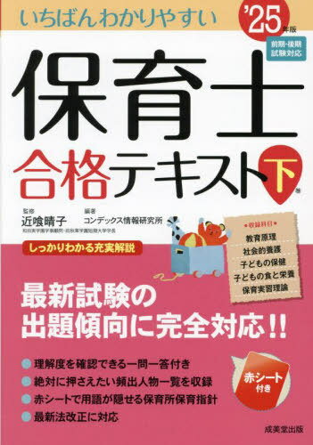 いちばんわかりやすい保育士合格テキスト[本/雑誌] 2025年版 下巻 / 近喰晴子/監修 コンデックス情報研究所/編著のサムネイル