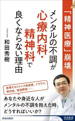 メンタルの不調が心療内科・精神科で良くならない理由 「精神医療」崩壊[本/雑誌] (青春新書INTELLIGENCE) / 和田秀樹/著のサムネイル