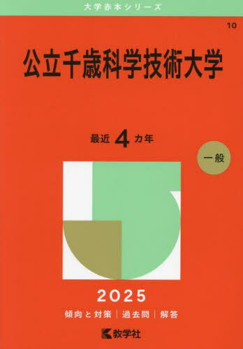公立千歳科学技術大学 2025年版[本/雑誌] (大学赤本シリーズ) / 教学社編集部