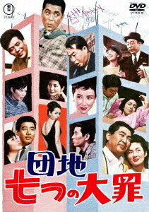 ご注文前に必ずご確認ください＜商品説明＞[東宝DVD名作セレクション] あっ! ウルトラピンクだ! 覗き やりくり 過剰の罪。豪華15大スターの大型喜劇! ——ミドルクラスの庶民が大勢暮らすマンモス団地に展開する様々な人間模様。引っ越してきたばかりの中村太郎 (小林桂樹) は、自分の家がどこだか分からなくなってしまう・・・。双眼鏡で覗き見をする趣味がある作家・花井正男 (高島忠夫) は、妻・みどり (団令子) が他の男によろめく現場を覗いてしまった・・・。エレベーターに閉じこめられた隣同士の木村宗平 (三橋達也) と青野すみ子 (草笛光子) は、迫りくる本能的な欲求に耐えようとする・・・。最先端のライフスタイルとして憧れの的だった団地を舞台に、お馴染みのスターが華麗な競演を見せるオムニバス形式のコメディ映画。＜収録内容＞団地七つの大罪＜アーティスト／キャスト＞小林桂樹(演奏者)　高島忠夫(演奏者)　三橋達也(演奏者)　司葉子(演奏者)　千葉泰樹(演奏者)　筧正典(演奏者)　塩田丸男(演奏者)　松井八郎(演奏者)　団令子(演奏者)　草笛光子(演奏者)＜商品詳細＞商品番号：TDV-34204DJapanese Movie / Danchi Nanatsu no Taizaiメディア：DVD収録時間：87分リージョン：2カラー：カラー字幕：バリアフリー日本語字幕音声：日本語 モノラル発売日：2024/11/20JAN：4988104140043団地七つの大罪[DVD] / 邦画2024/11/20発売