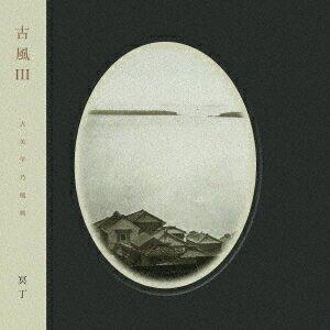 古風[CD] III / 冥丁