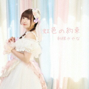 虹色の約束[CD] / 利根さやな