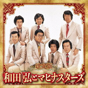 ご注文前に必ずご確認ください＜商品説明＞[最新アーティスト決定版 2023]＜収録内容＞お座敷小唄 【with:安倍律子】 / 和田弘とマヒナスターズ愛して愛して愛しちゃったのよ 【with:安倍律子】 / 和田弘とマヒナスターズ愛のふれあい / 和田弘とマヒナスターズ銀座ブルース 【with:安倍律子】 / 和田弘とマヒナスターズ赤坂の夜は更けて 【with:安倍律子】 / 和田弘とマヒナスターズ夜の銀狐 / 和田弘とマヒナスターズ今日でお別れ / 和田弘とマヒナスターズあなたのすべてを / 和田弘とマヒナスターズ粋な別れ / 和田弘とマヒナスターズやすらぎ / 和田弘とマヒナスターズ夜霧よ今夜も有難う / 和田弘とマヒナスターズわたし祈ってます / 和田弘とマヒナスターズ男ならやってみな / 和田弘とマヒナスターズ君こそ我が命 / 和田弘とマヒナスターズ北上夜曲 / 和田弘とマヒナスターズ星影の小径 / 和田弘とマヒナスターズゴンドラの唄 / 和田弘とマヒナスターズまつのき小唄 【with:安倍律子】 / 和田弘とマヒナスターズ＜アーティスト／キャスト＞敏いとう(演奏者)　和田弘とマヒナスターズ(演奏者)＜商品詳細＞商品番号：KICX-5639Hiroshi Wada & Mahina Stars / Kettei Ban Hiroshi Wada & Mahina Stars 2023メディア：CD発売日：2023/12/06JAN：4988003622350決定版 和田弘とマヒナスターズ 2023[CD] / 和田弘とマヒナスターズ2023/12/06発売