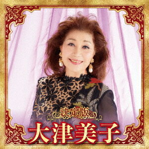 決定版 大津美子 2023[CD] / 大津美子