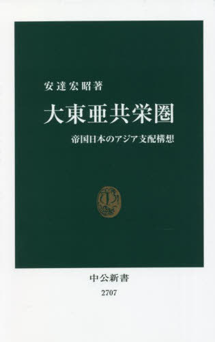 大東亜共栄圏 帝国日本のアジア支配構想[本/雑誌] (中公新書) / 安達宏昭/著