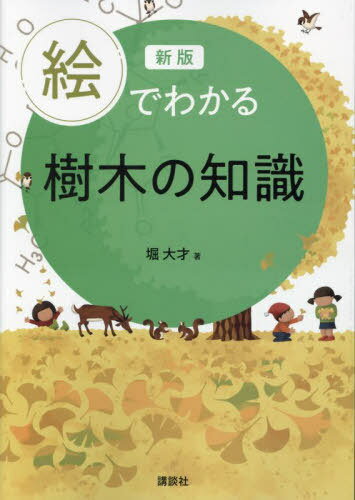 絵でわかる樹木の知識[本/雑誌] (絵でわかるシリーズ)
