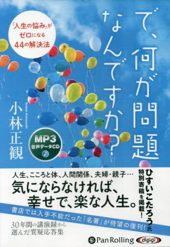 CD で、何が問題なんですか?[本/雑誌] (オーディオブック) / 小林正観のサムネイル