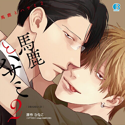ご注文前に必ずご確認ください＜商品説明＞ひなこ原作の人気作「馬鹿とハサミ」(drap COMICS DX コアマガジン刊) が待望のドラマCD化! 2ヶ月連続でリリース! ──お金持ちの女性とのヒモ生活から一転、鬼畜オーナー・筋間の元で生活をすることになった陽介。悪さをする度にお仕置きをされ、次第に体は筋間に反応するように。しかも、最初は一切の優しさを見せなかった筋間が、最近では添い寝も許してくれ、筋間の側が居心地よくなっていた。そんな折、筋間が自分以外とも関係を持っていることに気付き? コミックス2巻 (第7話〜12話) の内容を収録。キャスト: 石谷春貴、高橋英則 他＜アーティスト／キャスト＞石谷春貴(演奏者)　高橋英則(演奏者)＜商品詳細＞商品番号：RQCD-9027Drama CD (Haruki Ishiya Hidenori Takahashi et al.) / Baka to Hasami 2メディア：CD発売日：2023/12/22JAN：4539690135564ドラマCD「馬鹿とハサミ2」[CD] / ドラマCD (石谷春貴、高橋英則、他)2023/12/22発売
