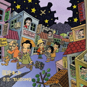 薩摩キッド[CD] / 泰尊/TAISONG