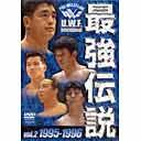 U.W.F.International 最強伝説[DVD] Vol.2 1995-1996 / プロレス(U.W.F.)