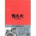 野良犬[DVD] / 邦画