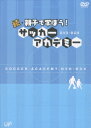 ご注文前に必ずご確認ください＜商品説明＞BS日テレで好評放送中の「続・親子で学ぼう! サッカーアカデミー」のDVD化、Vol.1〜Vo.6の6枚組DVD-BOX。 子供たちにサッカーを正しく教えることができ、初心者にも分かりやすい、親と子のためのサッカー教室。 監修は、J2コンサドーレ札幌監督の三浦俊也。 さらに元日本代表で名古屋グランパスエイトや浦和レッズなどで活躍した浅野哲也やセレッソ大阪でプレーした大嶽真人、サンフレッチェ広島でチームの中核としてプレーした小島光顕、ヴェルディ川崎の黄金期を支えた藤川孝幸ら一流コーチ陣が出演し、”正しいサッカー指導法”を伝授する。＜収録内容＞続・親子で学ぼう! サッカーアカデミー DVD-BOX＜商品詳細＞商品番号：VPBH-12989Soccer / Zoku Oyako de Manabo! Soccer Academy DVD Boxメディア：DVD収録時間：960分リージョン：2カラー：カラー発売日：2007/06/27JAN：4988021129893続・親子で学ぼう! サッカーアカデミー[DVD] DVD-BOX / サッカー2007/06/27発売