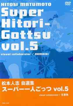 ご注文前に必ずご確認ください＜商品説明＞フジテレビでオンエアーされていた松本人志の深夜番組「一人ごっつ」「新・一人ごっつ」「松ごっつ」。約3年にわたって放送された3番組の素材の中から松本人志自らが厳選しDVD化!! 今回がシリーズ最終の第五弾!! ビジュアルコラボレーターにも各界で活躍中のNAMAIKIが参加。＜収録内容＞松本人志自選集 「スーパー一人ごっつ」 Vol.5(visual collaborator NAMAIKI)＜アーティスト／キャスト＞松本人志(出演者)＜商品詳細＞商品番号：YRBN-13005Hitoshi Matsumoto / Hitoshi Matsumoto Jisenshuu ”Super Hitori Gottsu” Vol.5メディア：DVD収録時間：96分フォーマット：DVD Videoリージョン：2カラー：カラー発売日：2003/01/18JAN：4571106700607松本人志自選集 スーパー一人ごっつ[DVD] Vol.5 / 松本人志2003/01/18発売