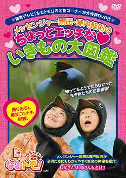 なるトモ! メッセンジャー黒田・陣内智則の ちょっとエッチな いきもの図鑑[DVD] / バラエティ