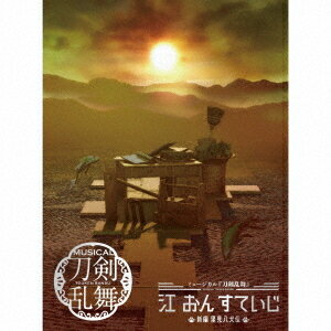 ミュージカル『刀剣乱舞』 江 おん すていじ 〜新編 里見八犬伝〜[CD] [初回限定盤 A] / 刀剣男士 formation of 江 おん すていじ