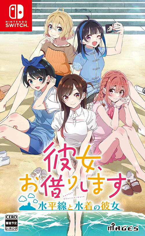 彼女、お借りします ～水平線と水着の彼女～[Nintendo Switch] [通常版] / ゲーム