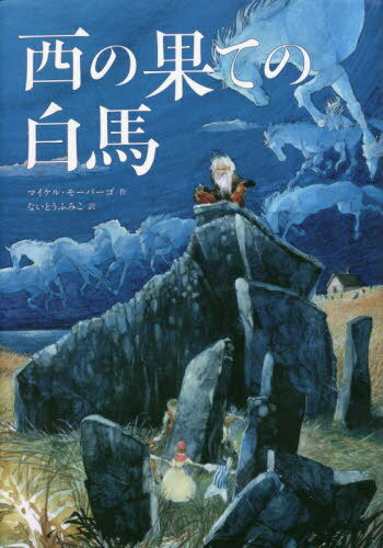 西の果ての白馬 / 原タイトル:THE WHITE HORSE OF ZENNOR AND OTHER STORIES[本/雑誌] / マイケル・モ..
