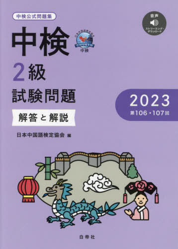 中検2級 試験問題[本/雑誌] 2023 (第106・107回) 解答と解説 / 日本中国語検定協会/編