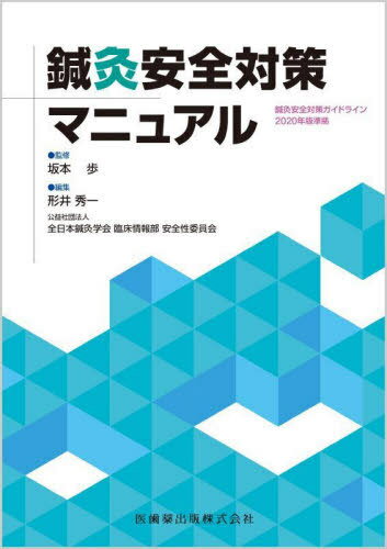 鍼灸安全対策マニュアル[本/雑誌] / 坂本歩/監修 形井秀一/編集 全日本鍼灸学会臨床情報部安全性委員会/編集