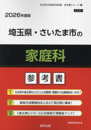 埼玉県・さいたま市の家庭科 参考書[本/雑誌] 2026年度版 (教員採用試験「参考書」シリーズ) / 協同教..
